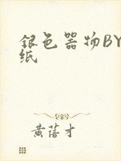 银色器物BY墙纸