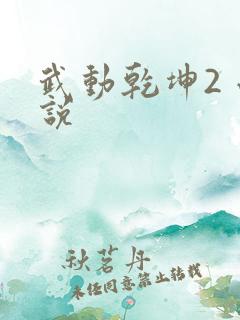 武动乾坤2 小说