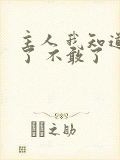 主人 我知道错了 不敢了