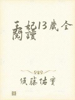 王妃13岁全文阅读