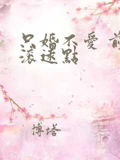 只婚不爱 前夫滚远点