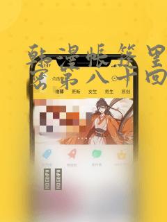 韩漫帐篷里的秘密第八十回