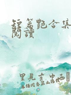 短篇艳合集目录阅读