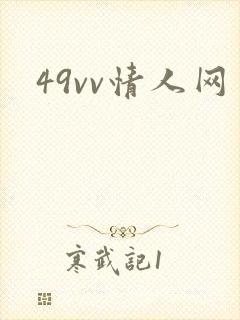 49vv情人网