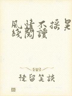 风情不摇晃 在线阅读