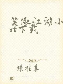 笑傲江湖小说txt下载