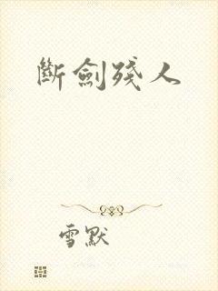 断剑残人