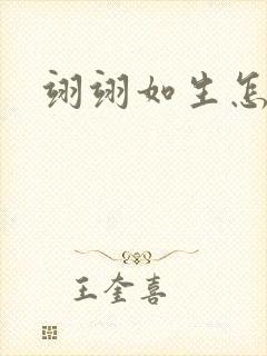 翊翊如生怎么读