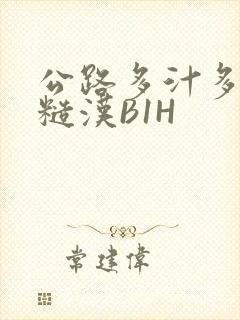 公路多汁多肉的糙汉B1H