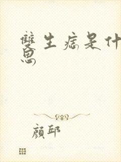 双生痣是什么意思