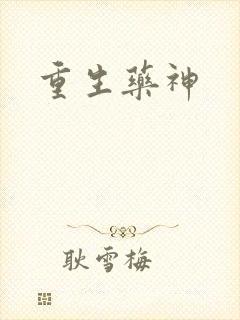 重生药神