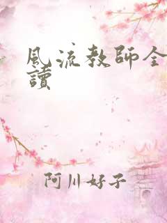 风流教师全文阅读