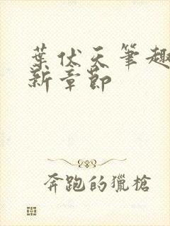 叶伏天笔趣阁最新章节