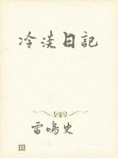 冷淡日记