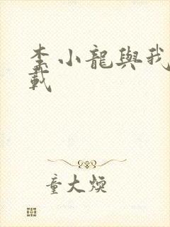 李小龙与我 下载