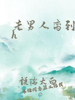 老男人脔到她哭h