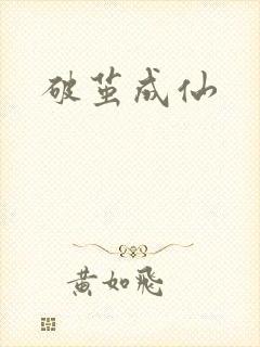 破茧成仙