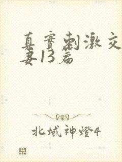 真实刺激交换娇妻13篇