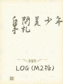 自闭美少年恋爱手札