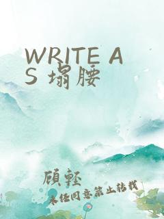 WRITE AS 塌腰