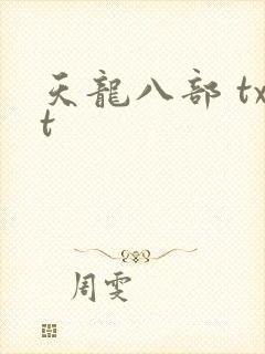 天龙八部 txt