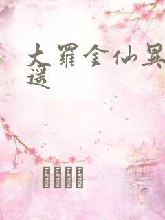 大罗金仙异界逍遥