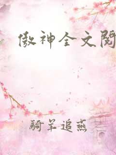 傲神全文阅读