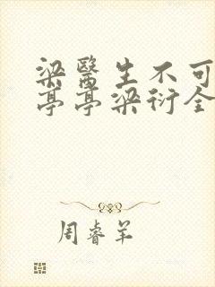 梁医生不可以季亭亭梁衍全文免费阅读