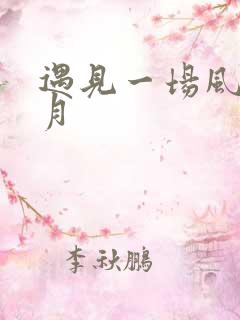 遇见一场风花雪月