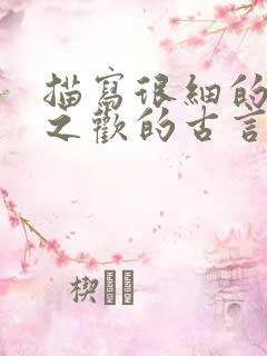 描写很细的鱼水之欢的古言