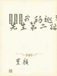 にやま我的巡警先生第二话