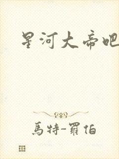 星河大帝吧