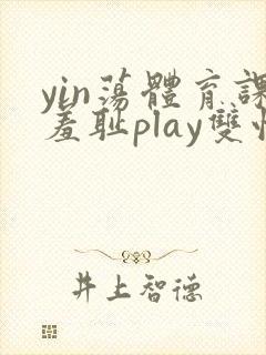 yin荡体育课羞耻play双性