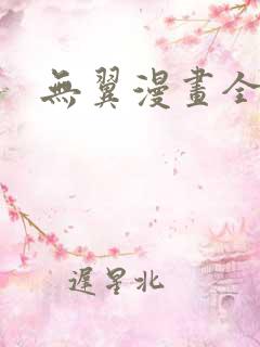 无翼漫画全集彩