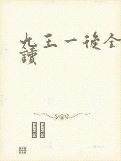 九王一后全文阅读