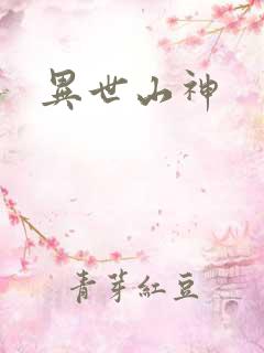 异世山神
