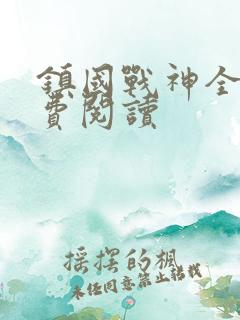 镇国战神全文免费阅读