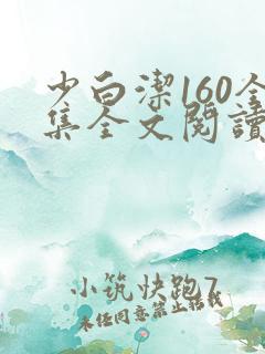 少白洁160全集全文阅读