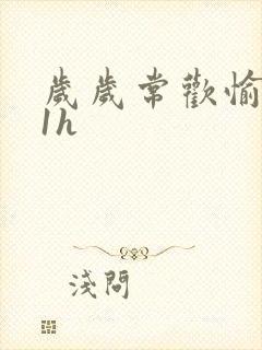 岁岁常欢愉1Ⅴ1h