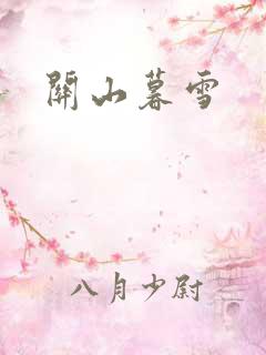 关山暮雪
