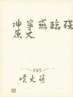 坤宁燕临强女主原文