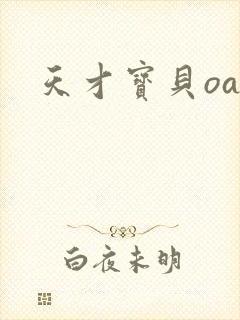 天才宝贝oa