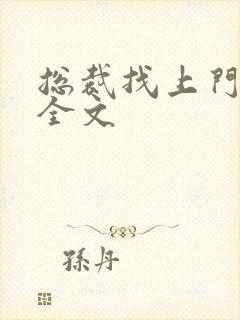 总裁找上门免费全文