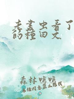 老书虫看了n遍的种田文