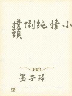 扑倒纯情小小丫头