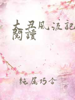 大丑风流记在线阅读