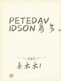 PETEDAVIDSON鸟多长