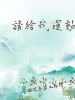 请给我运动员们