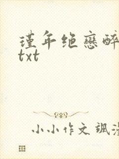 瑾年绝恋醉流苏txt