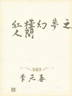 红楼幻梦之天上人间